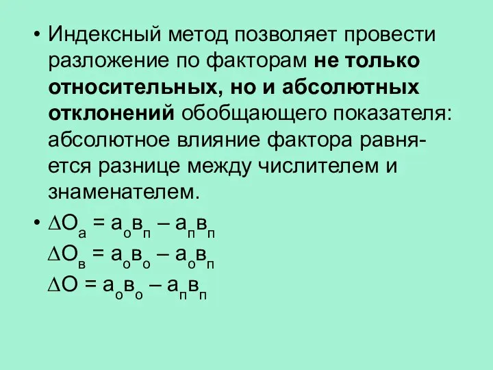 Индексный метод позволяет провести разложение по факторам не только относительных, но