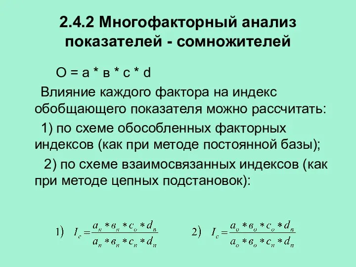 2.4.2 Многофакторный анализ показателей - сомножителей О = а * в