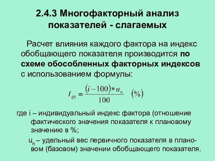 2.4.3 Многофакторный анализ показателей - слагаемых Расчет влияния каждого фактора на