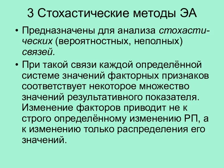 3 Стохастические методы ЭА Предназначены для анализа стохасти-ческих (вероятностных, неполных) связей.