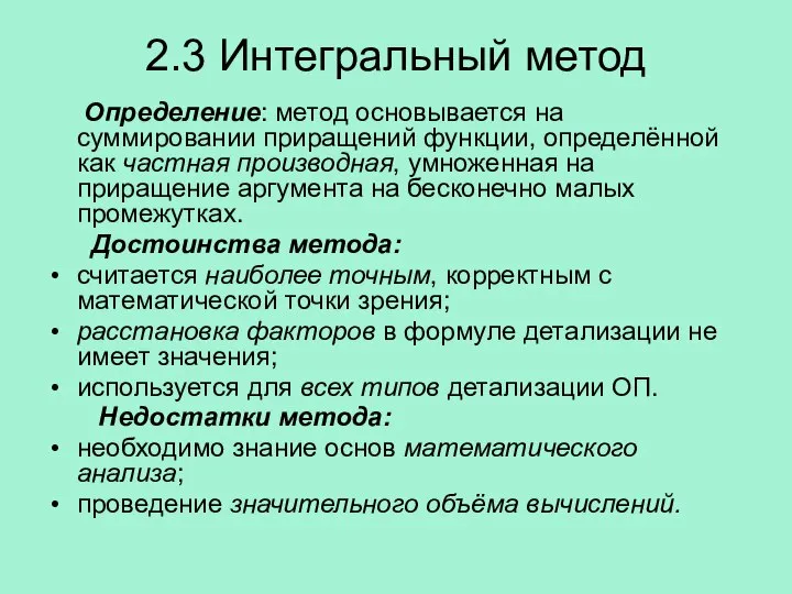 2.3 Интегральный метод Определение: метод основывается на суммировании приращений функции, определённой