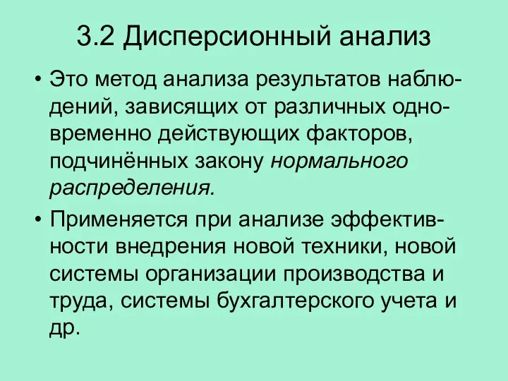 3.2 Дисперсионный анализ Это метод анализа результатов наблю-дений, зависящих от различных