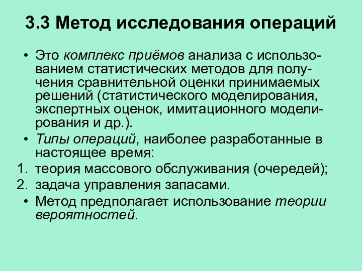 3.3 Метод исследования операций Это комплекс приёмов анализа с использо-ванием статистических