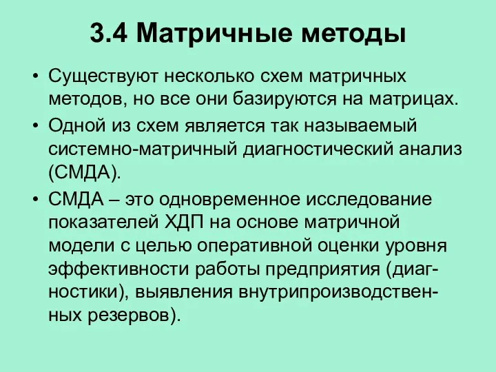 3.4 Матричные методы Существуют несколько схем матричных методов, но все они