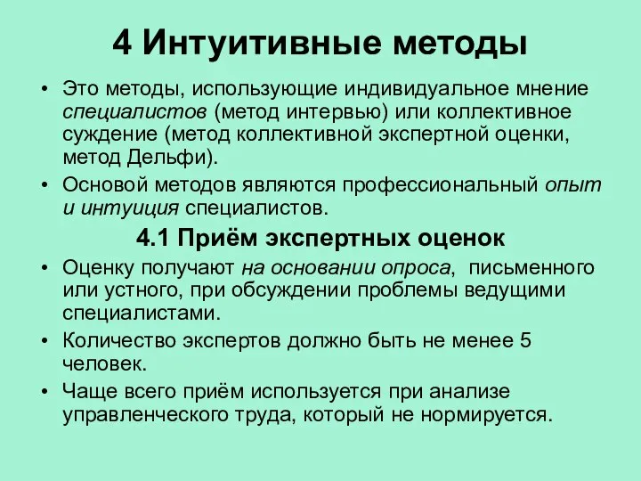 4 Интуитивные методы Это методы, использующие индивидуальное мнение специалистов (метод интервью)