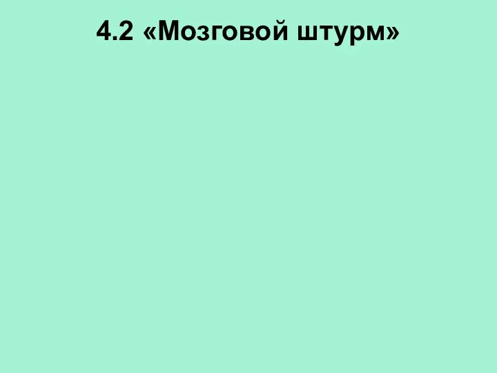 4.2 «Мозговой штурм»