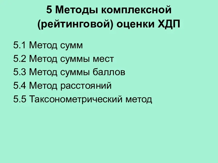 5 Методы комплексной (рейтинговой) оценки ХДП 5.1 Метод сумм 5.2 Метод