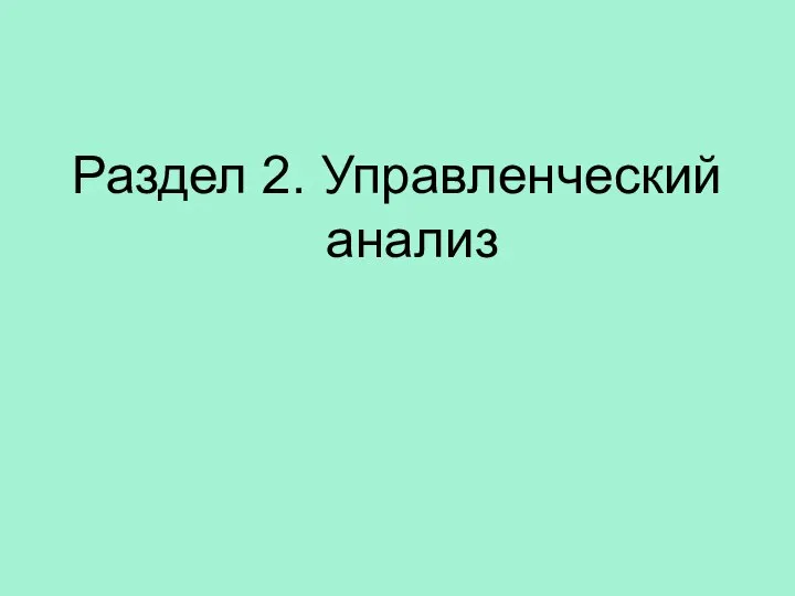 Раздел 2. Управленческий анализ