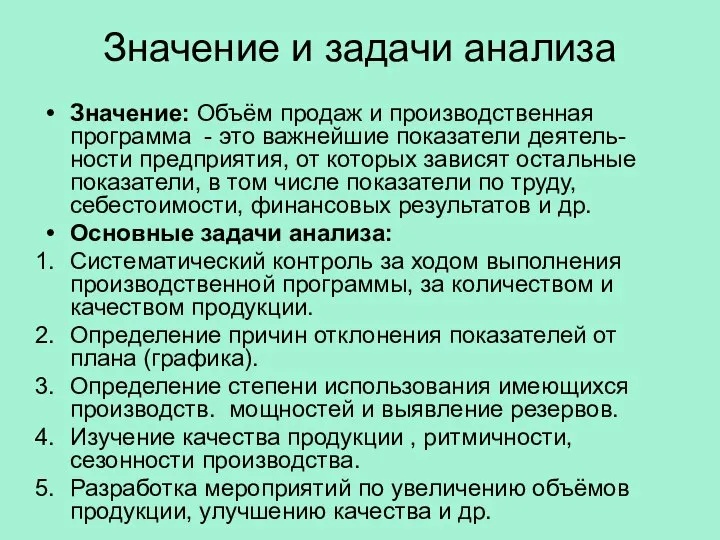 Значение и задачи анализа Значение: Объём продаж и производственная программа -