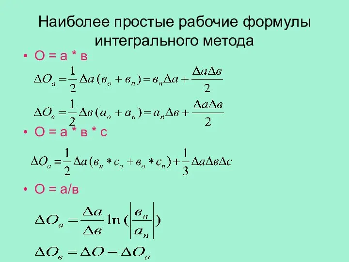 Наиболее простые рабочие формулы интегрального метода О = а * в