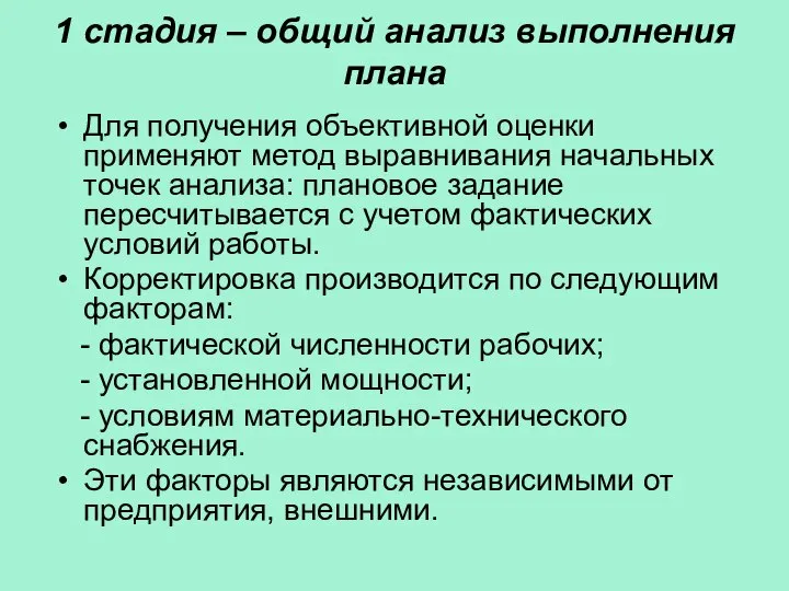 1 стадия – общий анализ выполнения плана Для получения объективной оценки