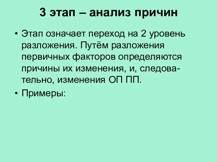 3 этап – анализ причин Этап означает переход на 2 уровень