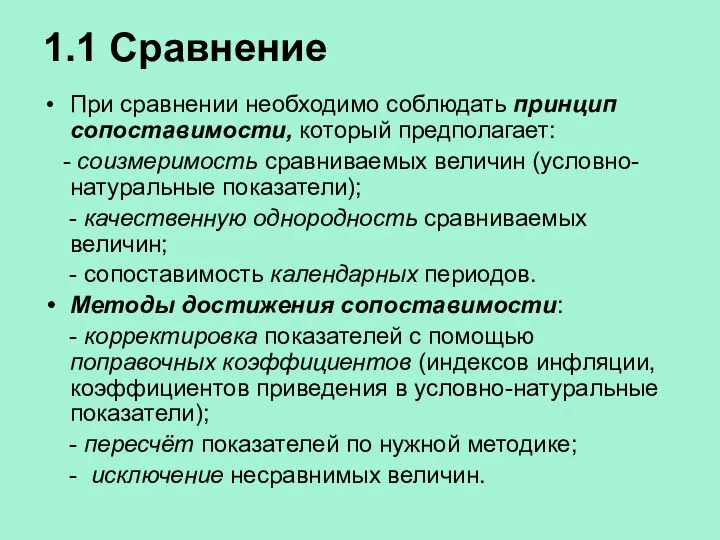 1.1 Сравнение При сравнении необходимо соблюдать принцип сопоставимости, который предполагает: -