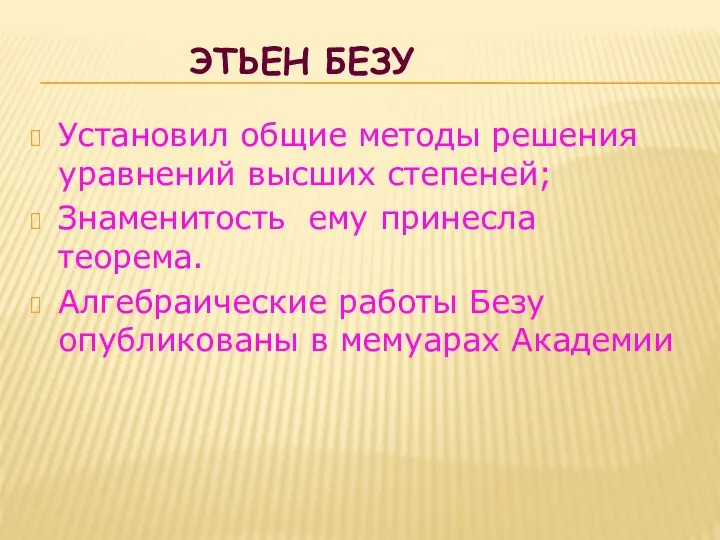 ЭТЬЕН БЕЗУ Установил общие методы решения уравнений высших степеней; Знаменитость ему