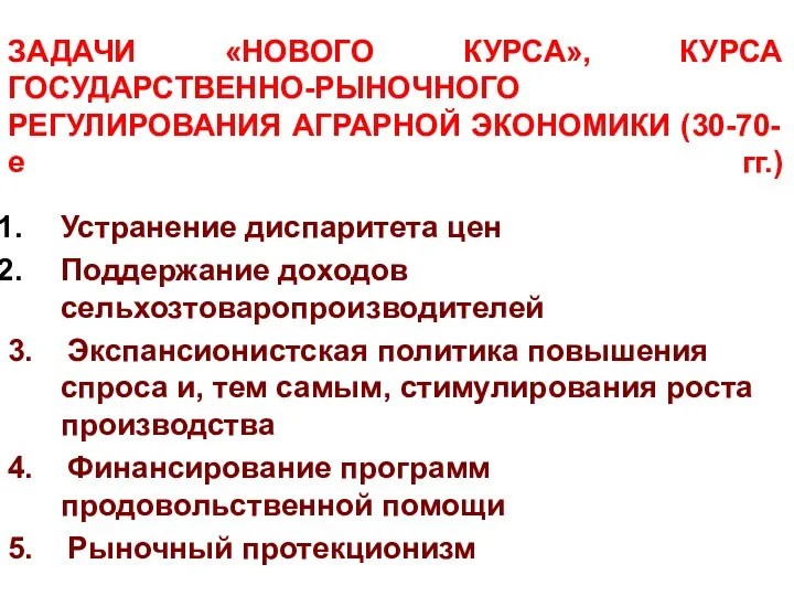 ЗАДАЧИ «НОВОГО КУРСА», КУРСА ГОСУДАРСТВЕННО-РЫНОЧНОГО РЕГУЛИРОВАНИЯ АГРАРНОЙ ЭКОНОМИКИ (30-70-е гг.) Устранение