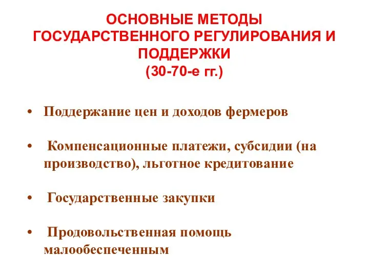 Поддержание цен и доходов фермеров Компенсационные платежи, субсидии (на производство), льготное