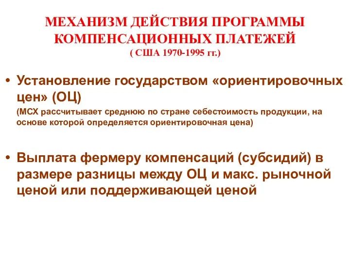 МЕХАНИЗМ ДЕЙСТВИЯ ПРОГРАММЫ КОМПЕНСАЦИОННЫХ ПЛАТЕЖЕЙ ( США 1970-1995 гг.) Установление государством