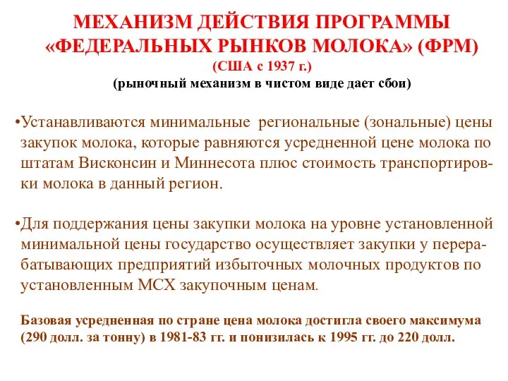 МЕХАНИЗМ ДЕЙСТВИЯ ПРОГРАММЫ «ФЕДЕРАЛЬНЫХ РЫНКОВ МОЛОКА» (ФРМ) (США с 1937 г.)