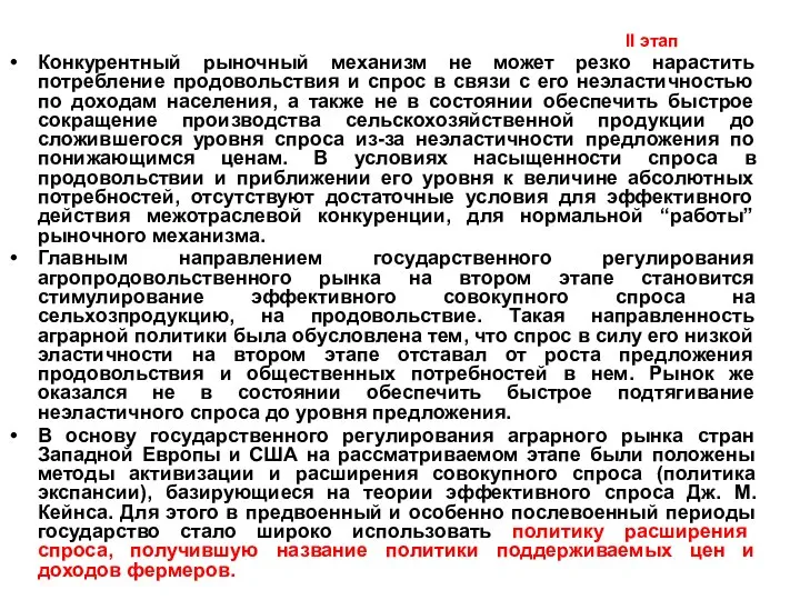 II этап Конкурентный рыночный механизм не может резко нарастить потребление продовольствия