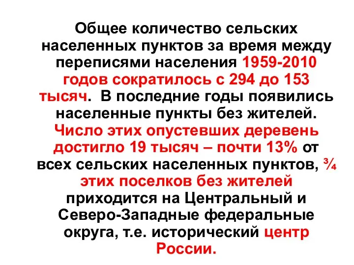 Общее количество сельских населенных пунктов за время между переписями населения 1959-2010