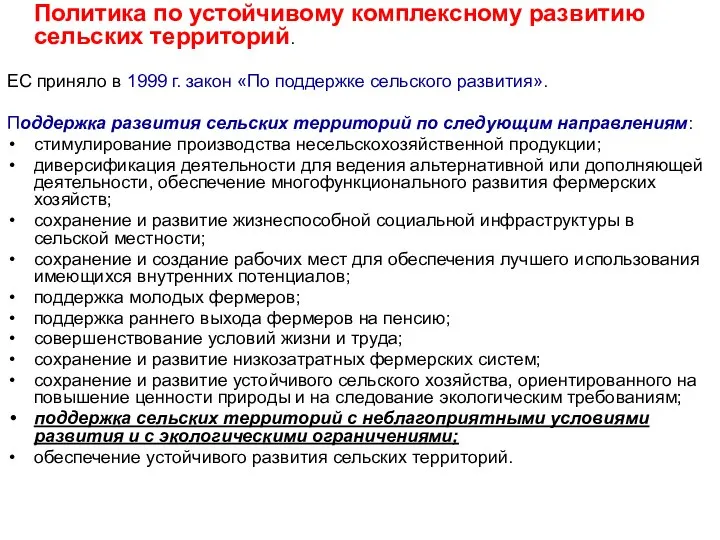 Политика по устойчивому комплексному развитию сельских территорий. ЕС приняло в 1999