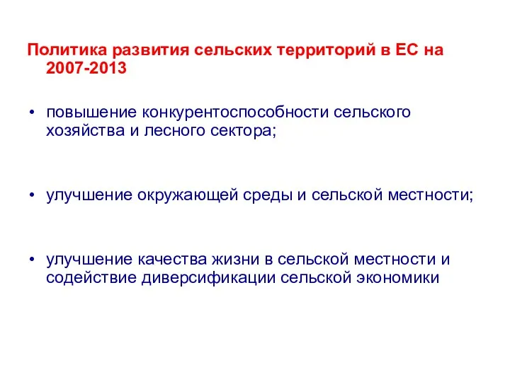 Политика развития сельских территорий в ЕС на 2007-2013 повышение конкурентоспособности сельского