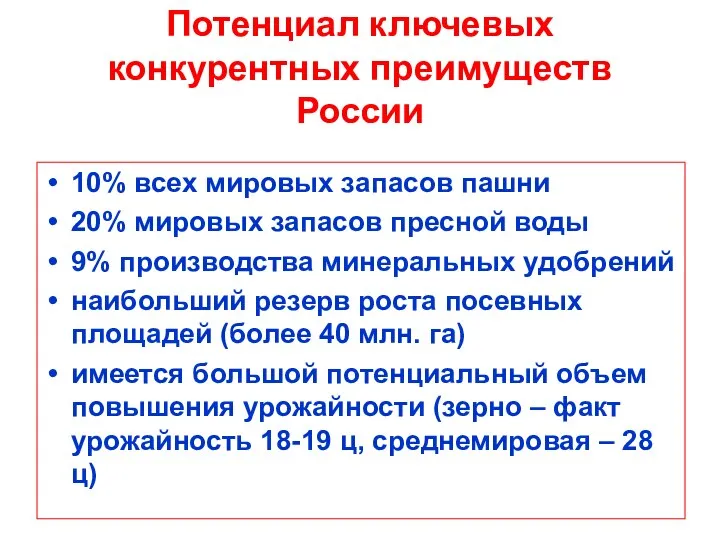 Потенциал ключевых конкурентных преимуществ России 10% всех мировых запасов пашни 20%