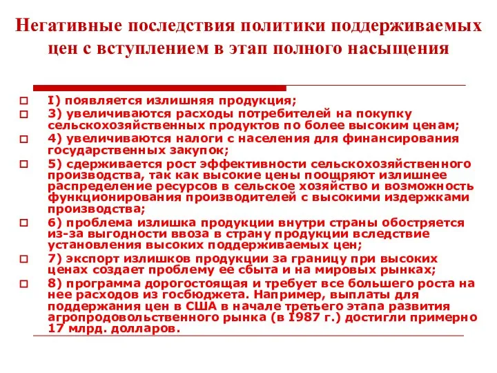 I) появляется излишняя продукция; 3) увеличиваются расходы потребителей на покупку сельскохозяйственных