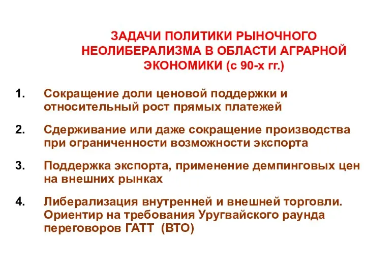 ЗАДАЧИ ПОЛИТИКИ РЫНОЧНОГО НЕОЛИБЕРАЛИЗМА В ОБЛАСТИ АГРАРНОЙ ЭКОНОМИКИ (с 90-х гг.)