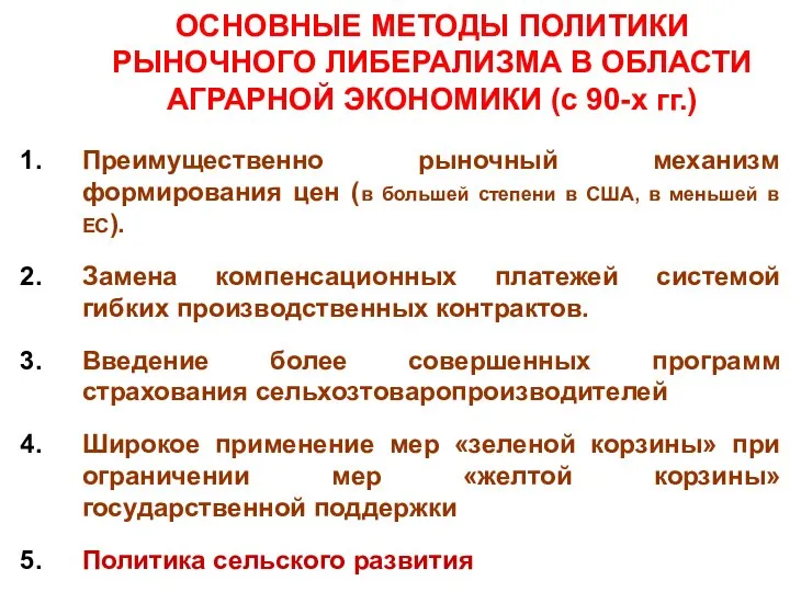 ОСНОВНЫЕ МЕТОДЫ ПОЛИТИКИ РЫНОЧНОГО ЛИБЕРАЛИЗМА В ОБЛАСТИ АГРАРНОЙ ЭКОНОМИКИ (с 90-х