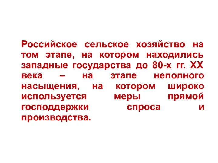 Российское сельское хозяйство на том этапе, на котором находились западные государства