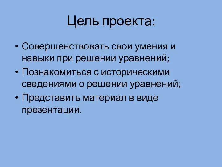 Цель проекта: Совершенствовать свои умения и навыки при решении уравнений; Познакомиться