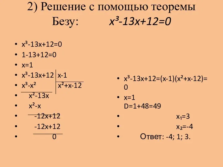 2) Решение с помощью теоремы Безу: x³-13x+12=0 x³-13x+12=0 1-13+12=0 x=1 x³-13x+12