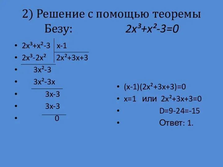 2) Решение с помощью теоремы Безу: 2x³+x²-3=0 2x³+x²-3 x-1 2x³-2x² 2x²+3x+3