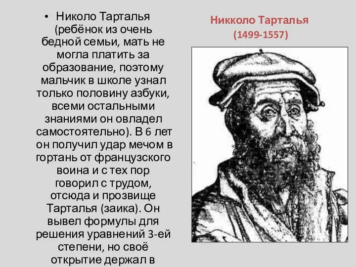 Николо Тарталья (ребёнок из очень бедной семьи, мать не могла платить