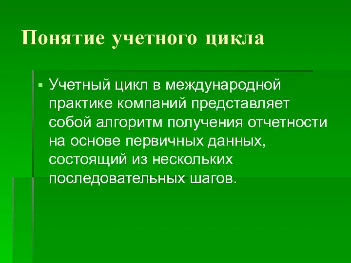 Понятие учетного цикла Учетный цикл в международной практике компаний представляет собой