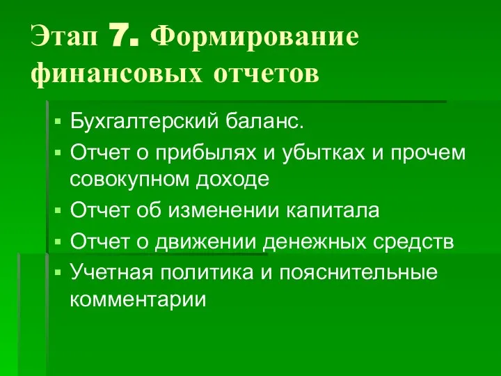 Этап 7. Формирование финансовых отчетов Бухгалтерский баланс. Отчет о прибылях и