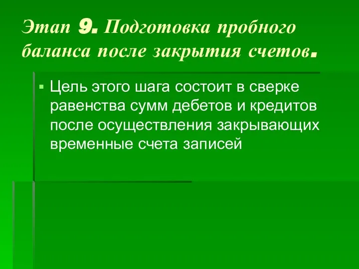 Этап 9. Подготовка пробного баланса после закрытия счетов. Цель этого шага