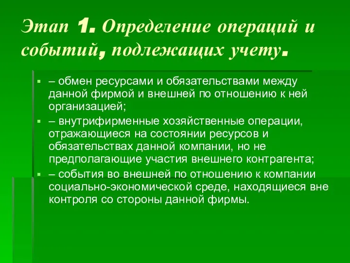 Этап 1. Определение операций и событий, подлежащих учету. – обмен ресурсами