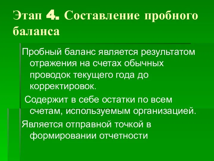 Этап 4. Составление пробного баланса Пробный баланс является результатом отражения на