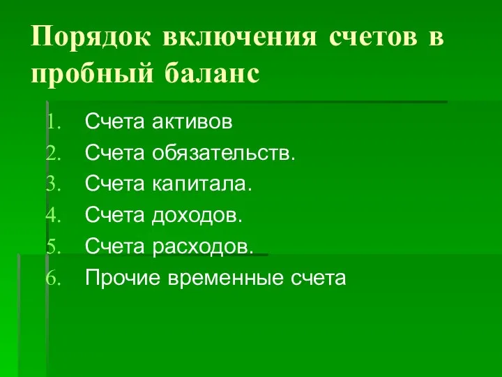 Порядок включения счетов в пробный баланс Счета активов Счета обязательств. Счета