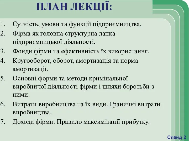 ПЛАН ЛЕКЦІЇ: Сутність, умови та функції підприємництва. Фірма як головна структурна