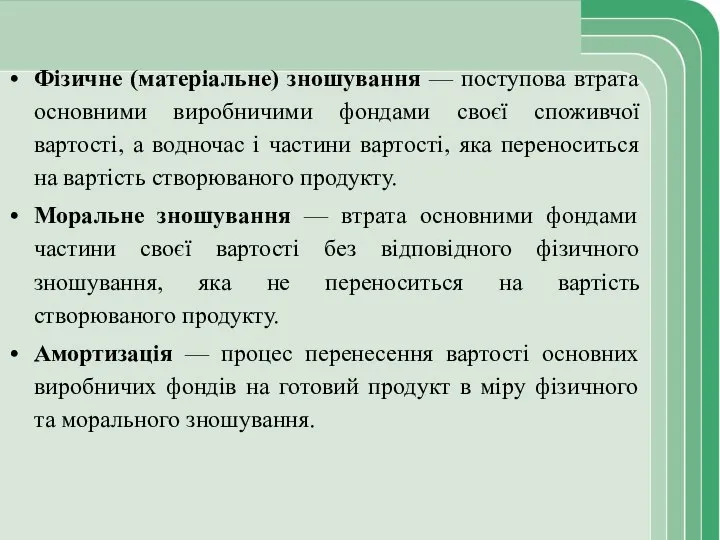 Фізичне (матеріальне) зношування — поступова втрата основними виробничими фондами своєї споживчої