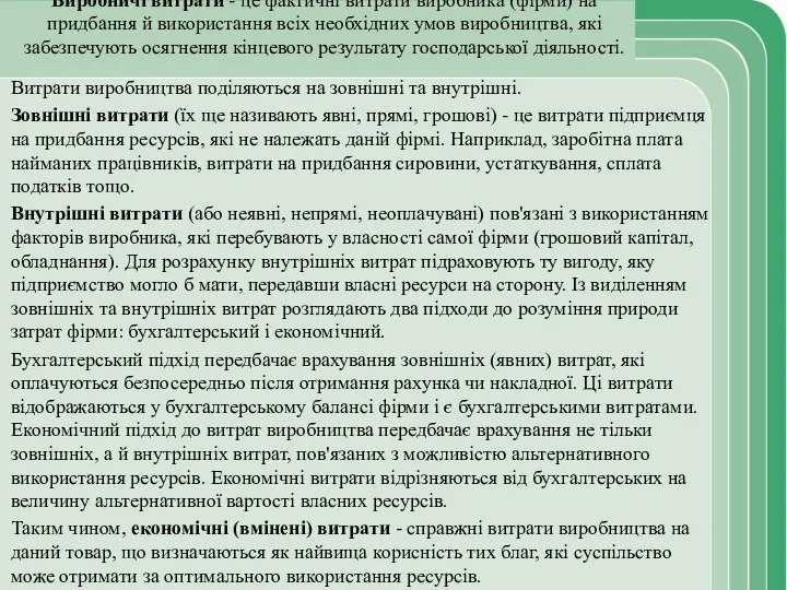 Виробничі витрати - це фактичні витрати виробника (фірми) на придбання й