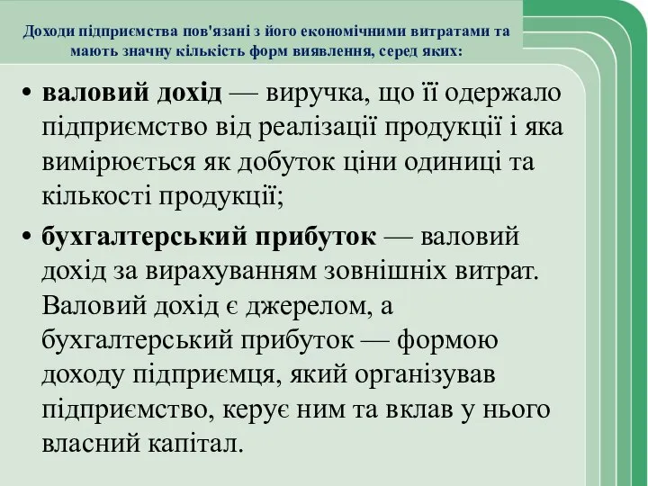 Доходи підприємства пов'язані з його економічними витратами та мають значну кількість