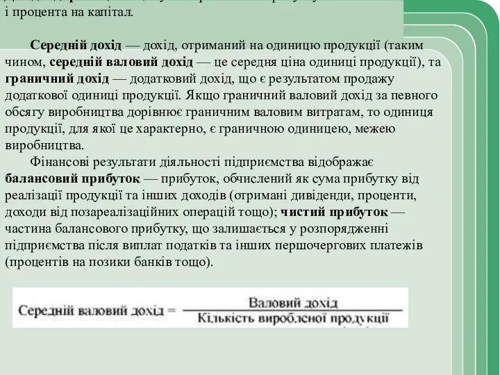 Дохід підприємця — це сума нормального прибутку і процента на капітал.