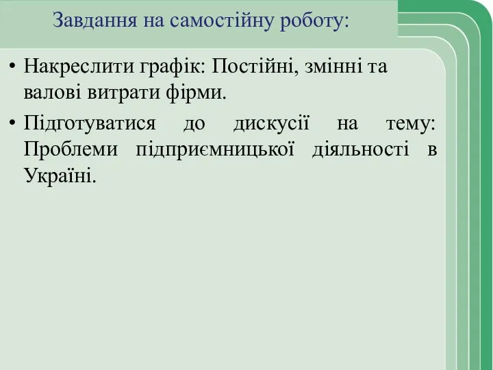 Завдання на самостійну роботу: Накреслити графік: Постійні, змінні та валові витрати