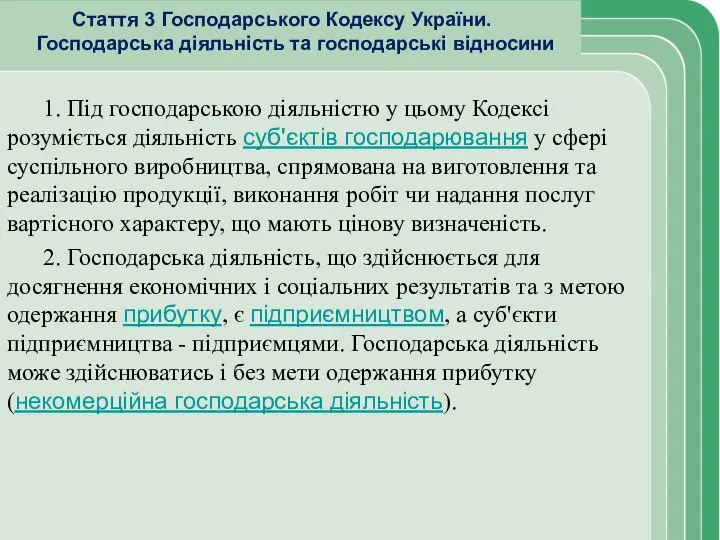 Стаття 3 Господарського Кодексу України. Господарська діяльність та господарські відносини 1.