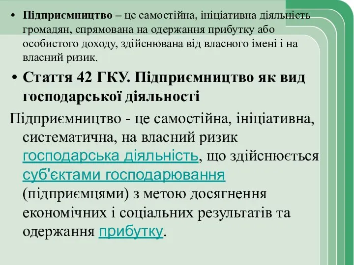 Підприємництво – це самостійна, ініціативна діяльність громадян, спрямована на одержання прибутку