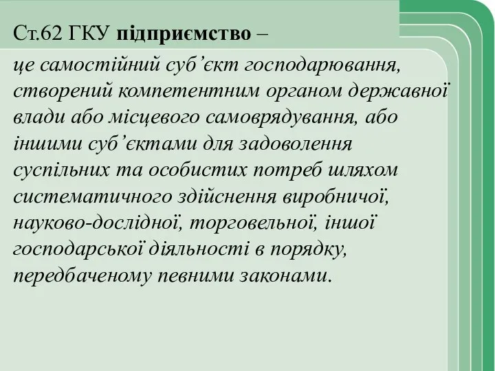 Ст.62 ГКУ підприємство – це самостійний суб’єкт господарювання, створений компетентним органом